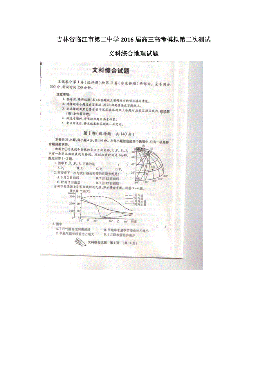 吉林省临江市第二中学2016届高三高考模拟第二次测试文科综合地理试题 扫描版无答案.doc_第1页