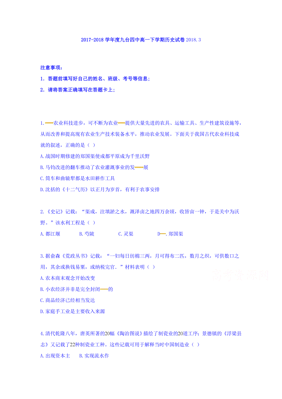 吉林省九台市第四中学2017-2018学年高一下学期第一次月考历史试题 WORD版含答案.doc_第1页