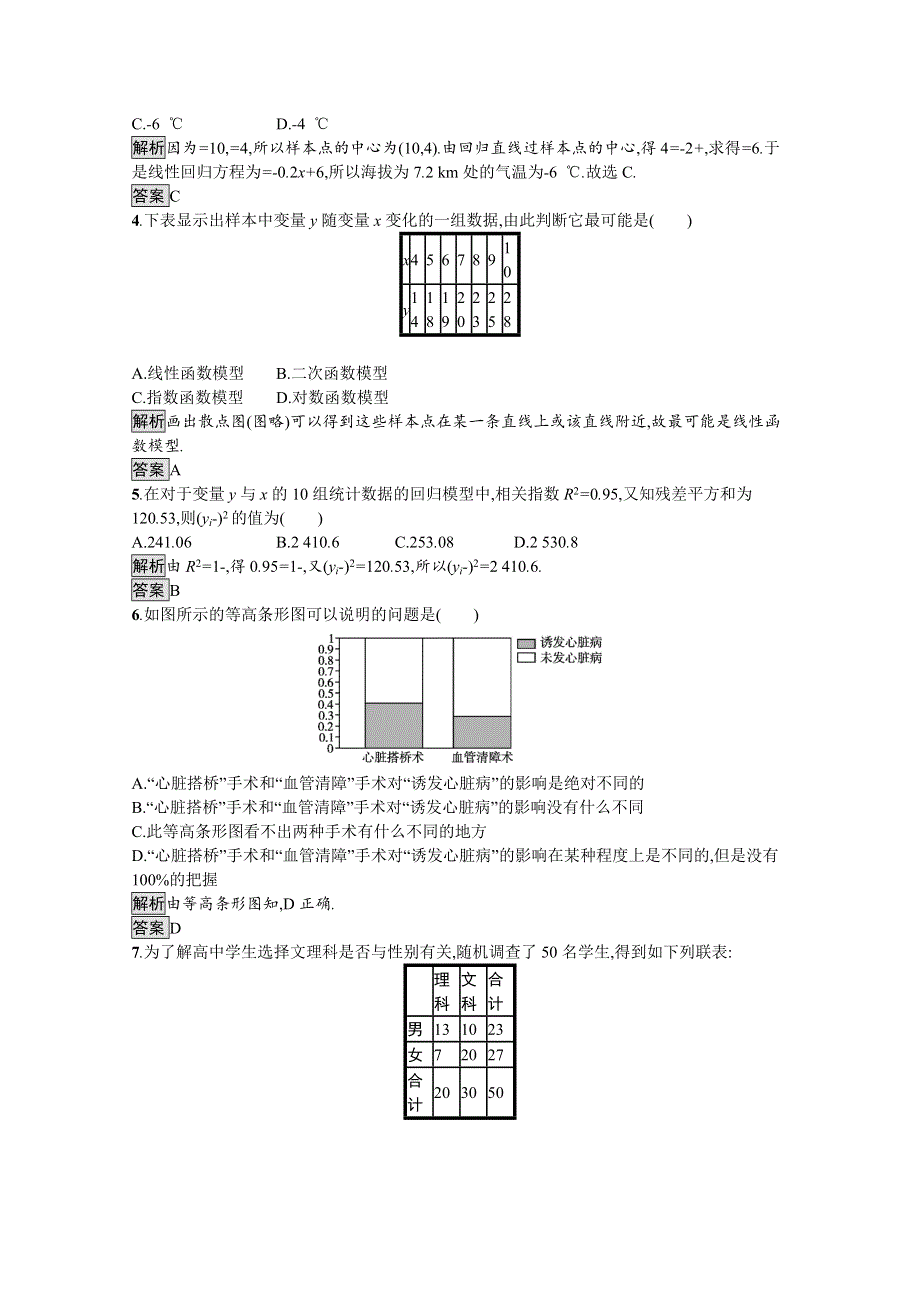 2021-2022学年高中数学 第1章 统计案例 模块复习课 第1课时 统计案例课后巩固提升（含解析）新人教A版选修1-2.docx_第2页