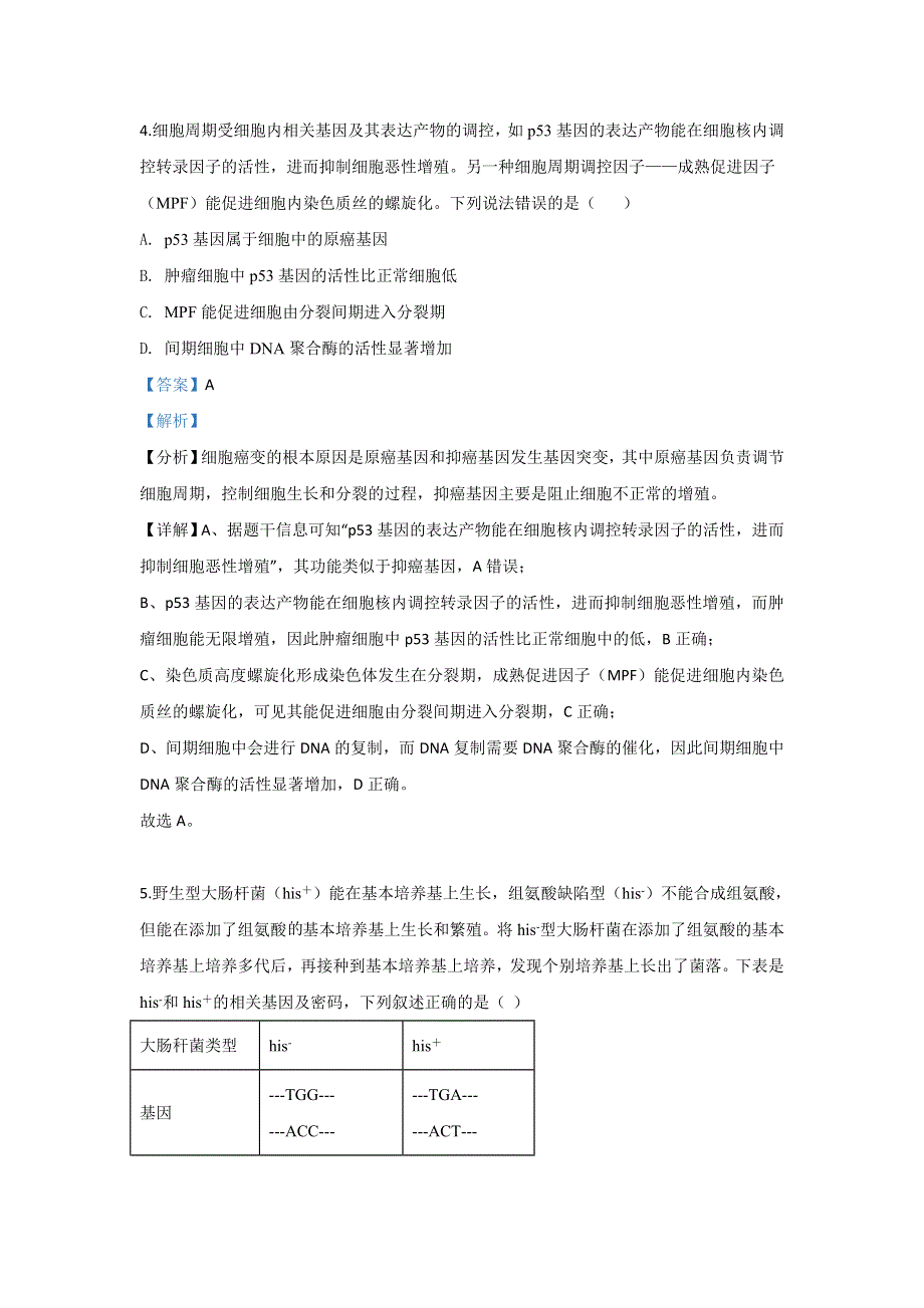 山东省淄博市2020届高三三模生物试题 WORD版含解析.doc_第3页