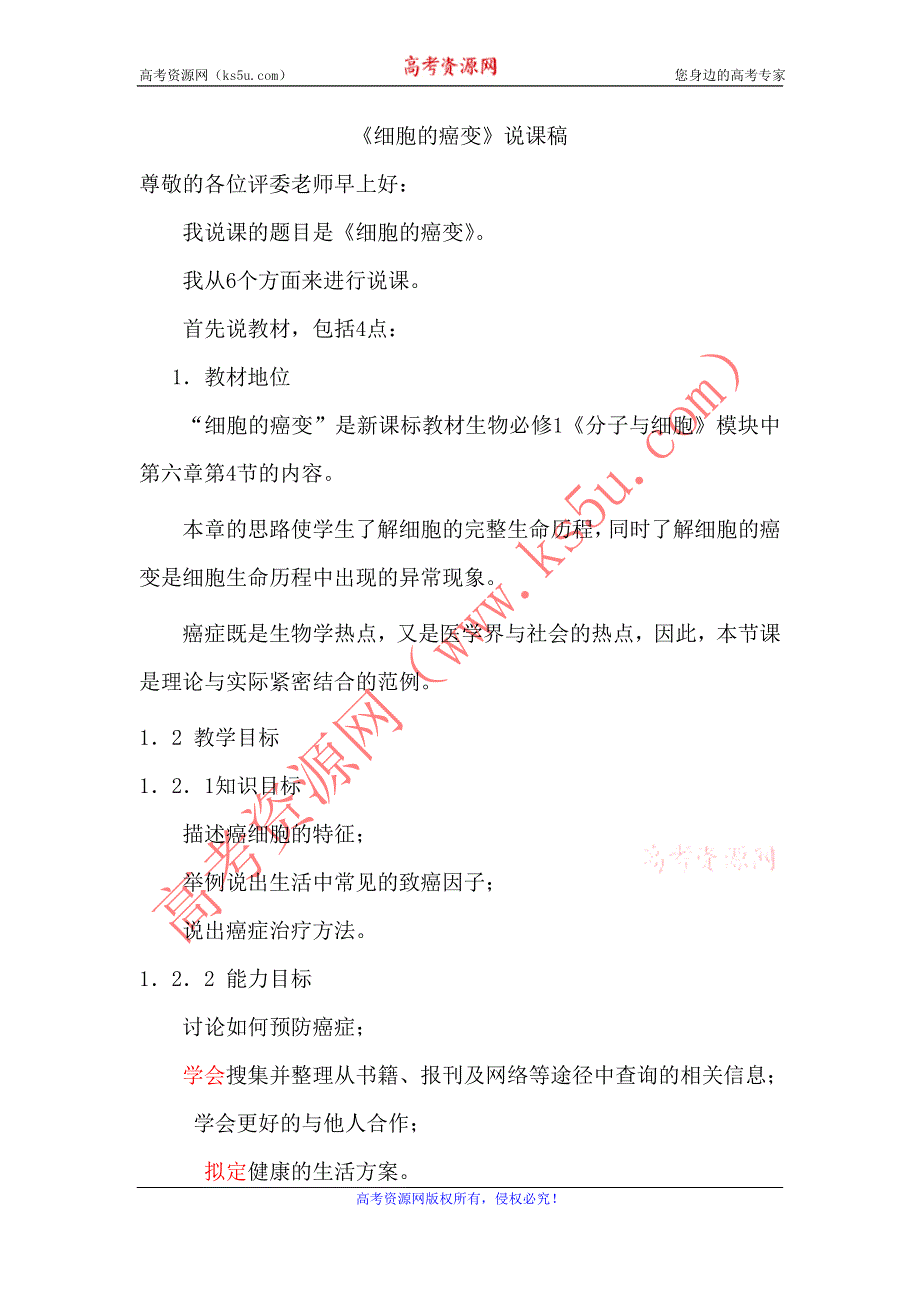 2012许昌市重点中学精品教案：6.4细胞的癌变说课稿.doc_第1页