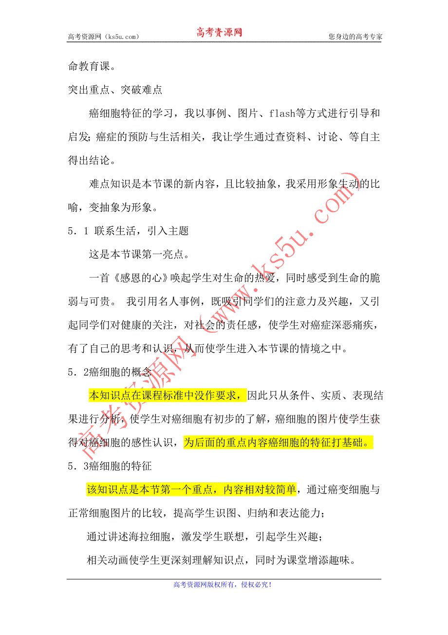 2012许昌市重点中学精品教案：6.4细胞的癌变说课稿.doc_第3页