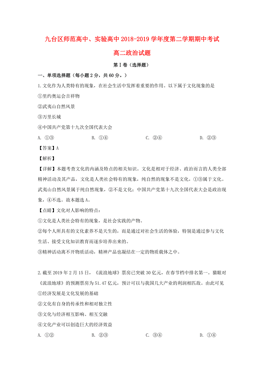 吉林省九台区师范高级中学、实验高中2018-2019学年高二政治下学期期中试题（含解析）.doc_第1页