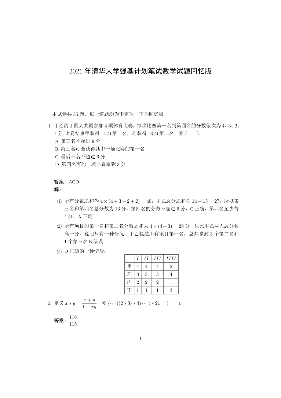 2021年清华大学强基计划数学试题（完整版） PDF版含解析（可编辑）.pdf_第1页