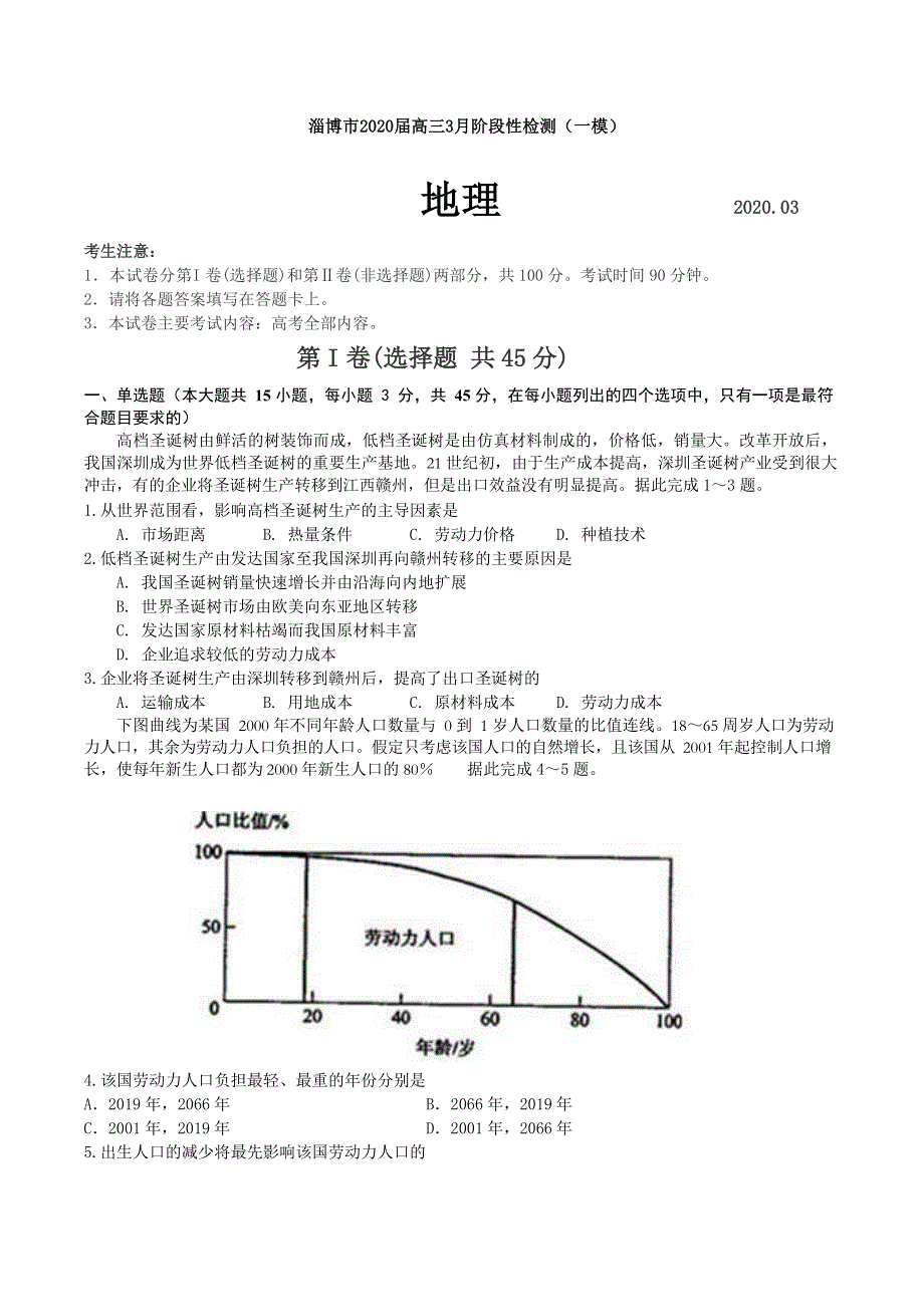 山东省淄博市2020届高三3月阶段性检测（一模）地理试题 WORD版含答案.doc_第1页