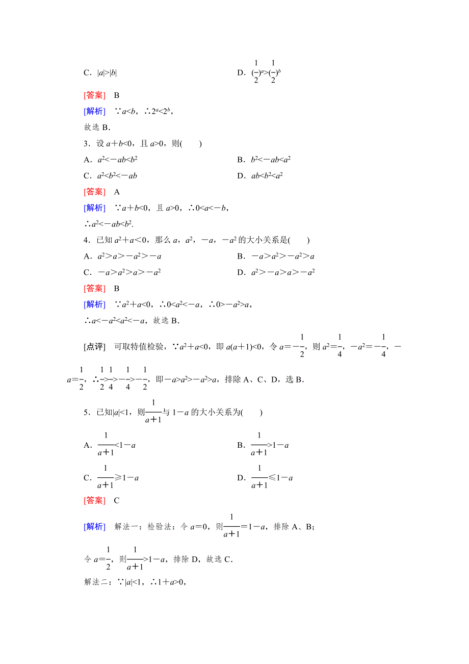 《成才之路》2016年春高中数学人教B版必修5习题 第3章 不等式 3-1 第2课时.doc_第2页