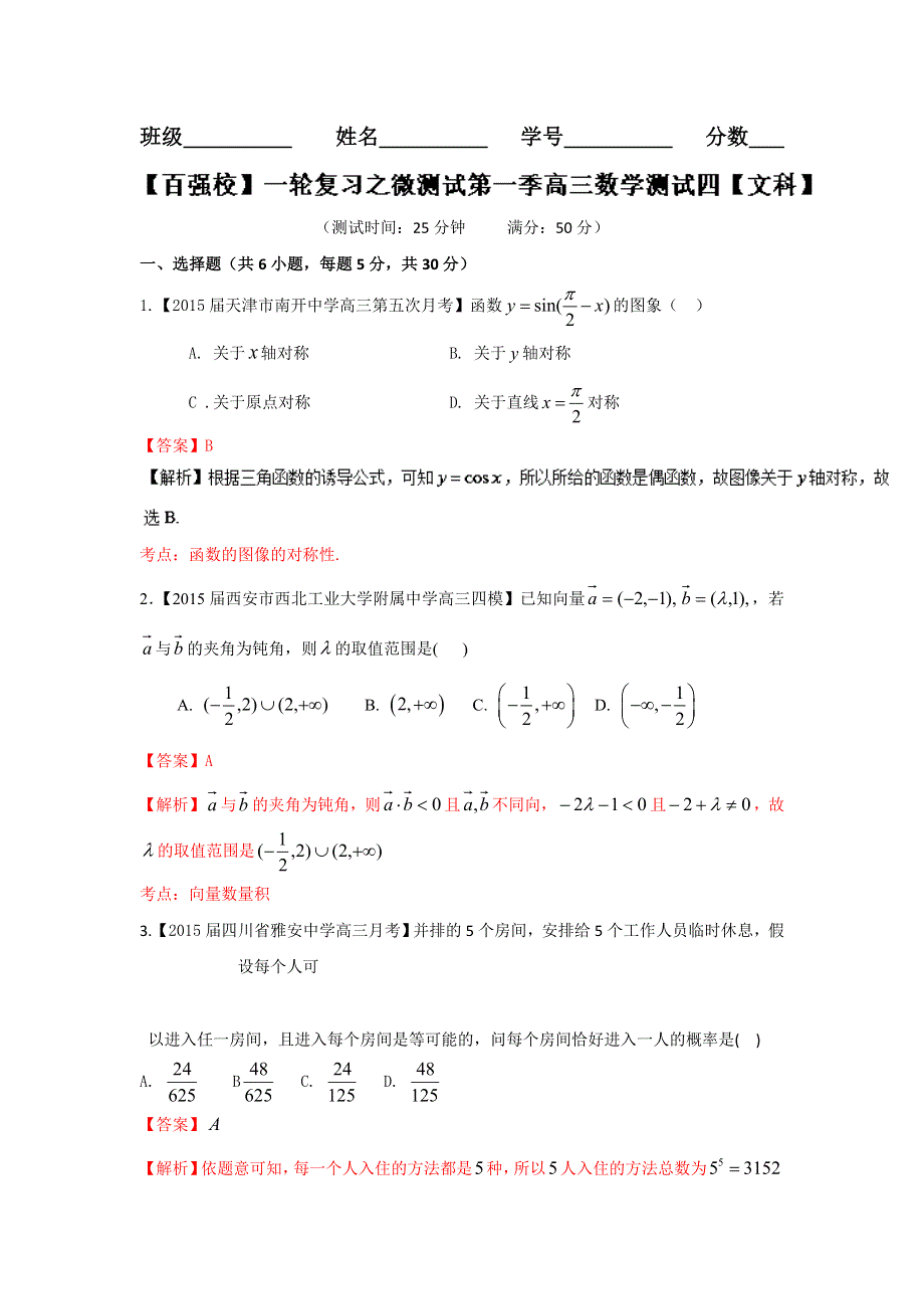 2016年高考数学（文）备考之百强校微测试系列04（第01期）教师版 WORD版含解析.doc_第1页