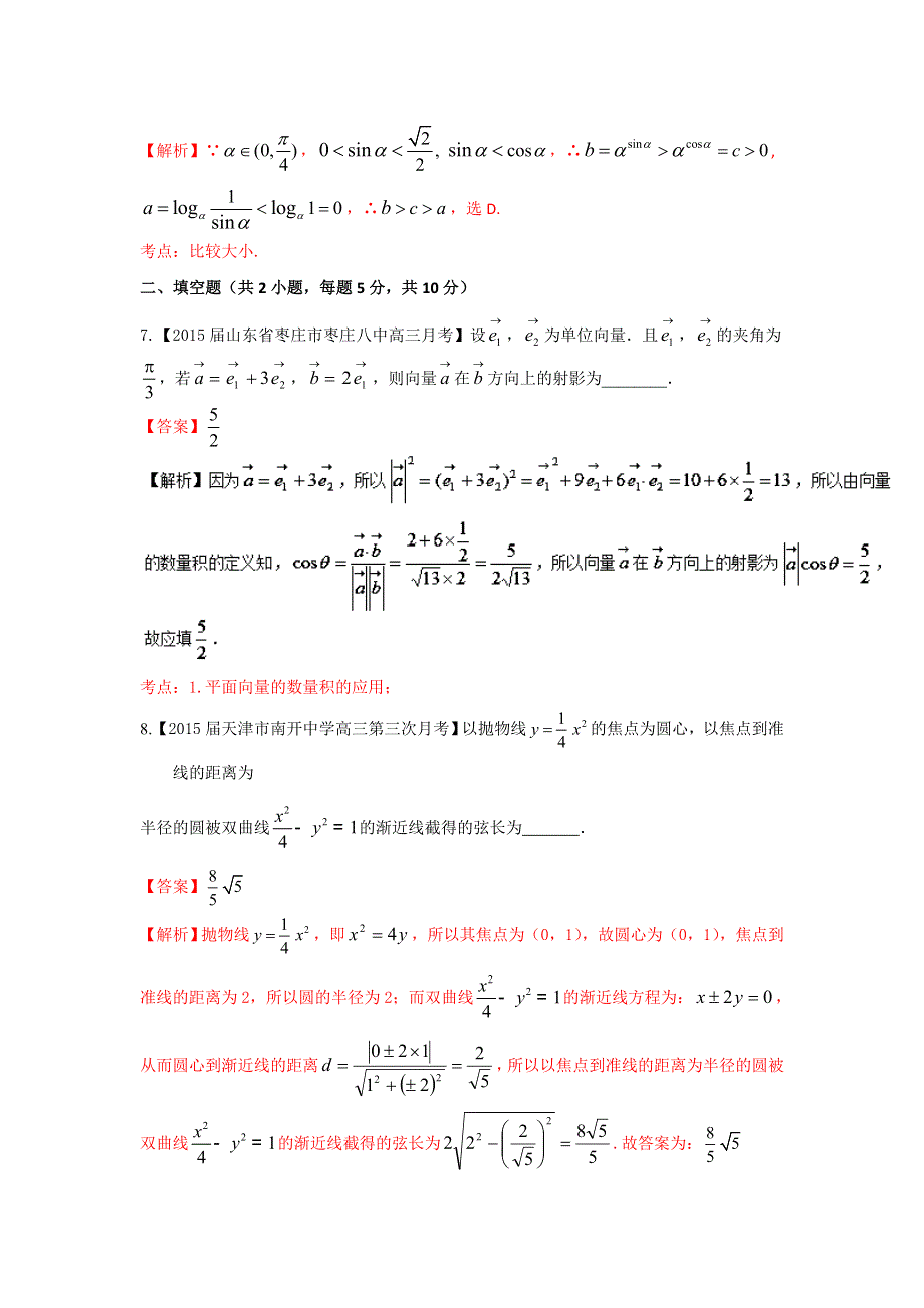 2016年高考数学（文）备考之百强校微测试系列04（第01期）教师版 WORD版含解析.doc_第3页