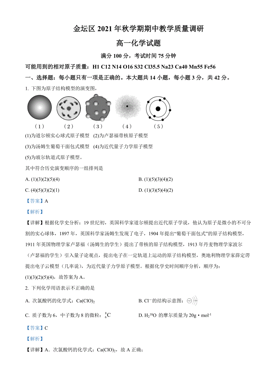 江苏省常州市金坛区2021-2022学年高一上学期期中化学试题WORD含解析.docx_第1页