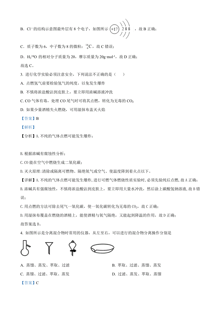 江苏省常州市金坛区2021-2022学年高一上学期期中化学试题WORD含解析.docx_第2页