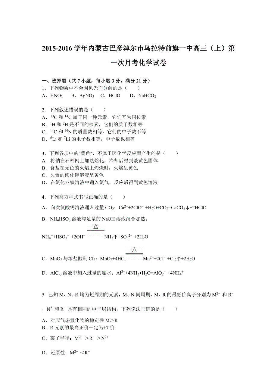 内蒙古巴彦淖尔市乌拉特前旗一中2016届高三上学期第一次月考化学试卷 WORD版含解析.doc_第1页