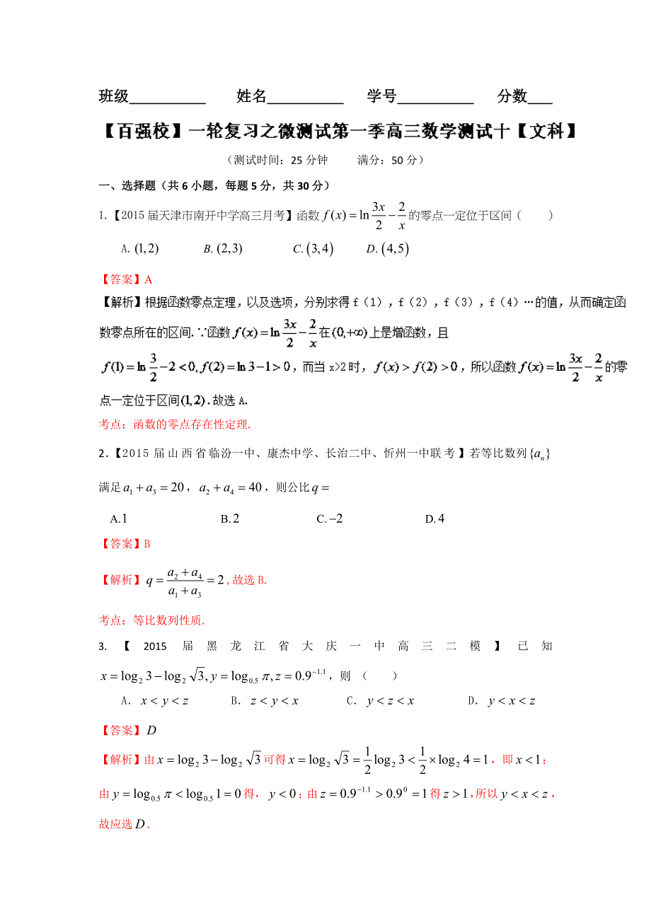 2016年高考数学（文）备考之百强校微测试系列10（第01期）教师版 WORD版含解析.doc_第1页