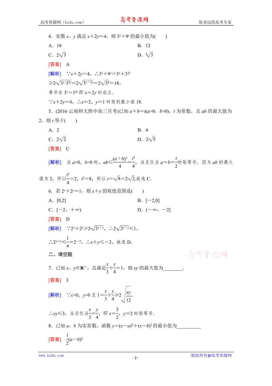 《成才之路》2016年春高中数学人教B版必修5习题 第3章 不等式 3-2 第3课时.doc_第2页