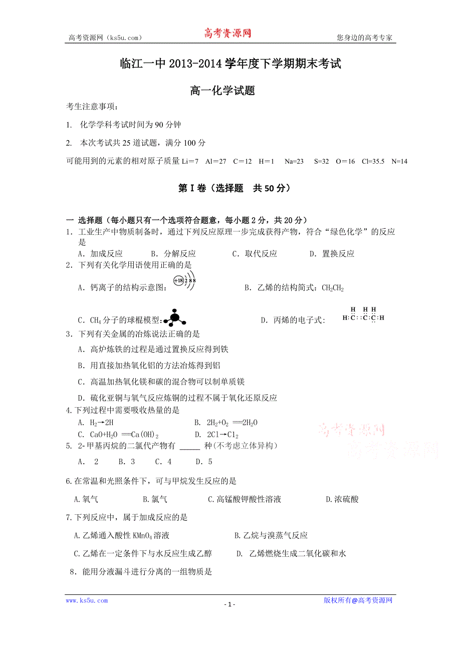 吉林省临江一中2013—2014学年度高一下学期期末考试化学试题 WORD版含答案.doc_第1页