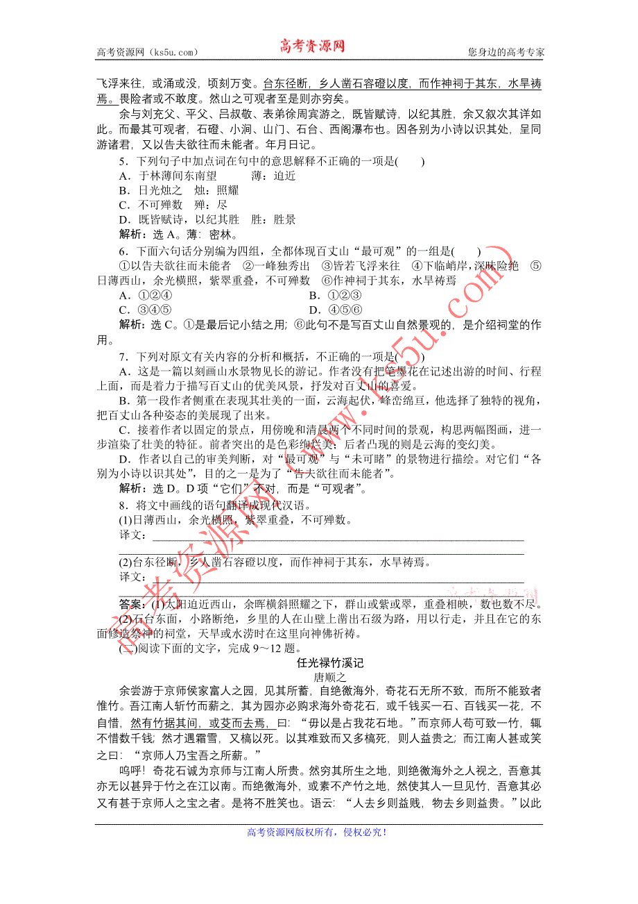 2012语文全新教程精品练习：1.4《百丈山记》知能优化演练 粤教版选修（唐宋散文选读）.doc_第3页