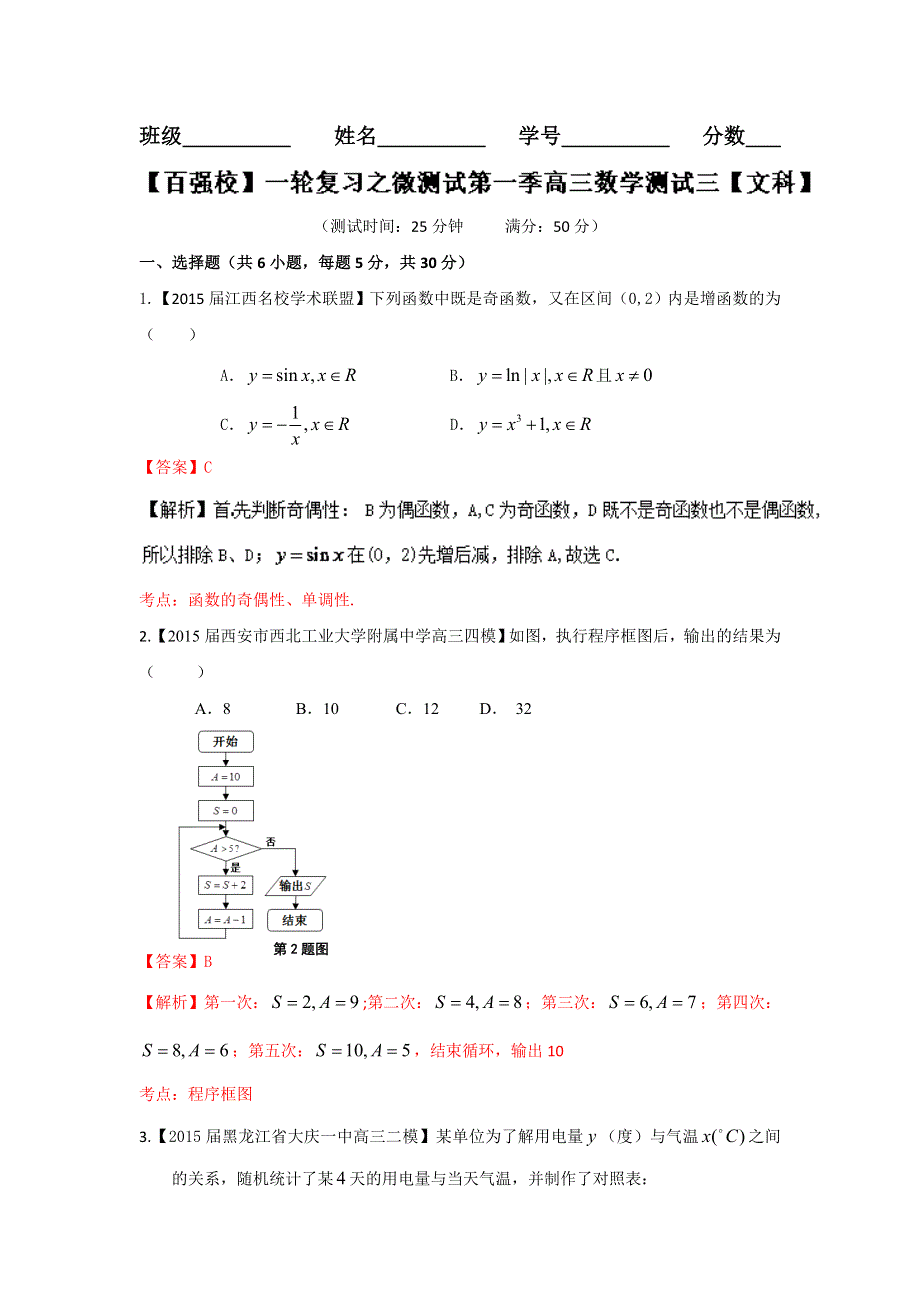 2016年高考数学（文）备考之百强校微测试系列03（第01期）教师版 WORD版含解析.doc_第1页