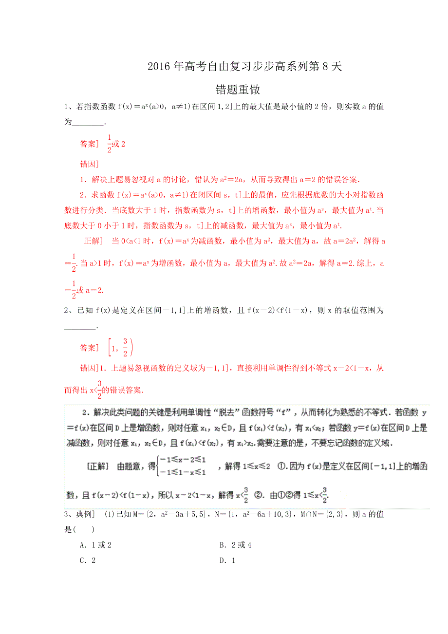 2016年高考数学（文）自由复习步步高系列：专题08 错题重做（通用版）（解析版） WORD版含解析.doc_第1页