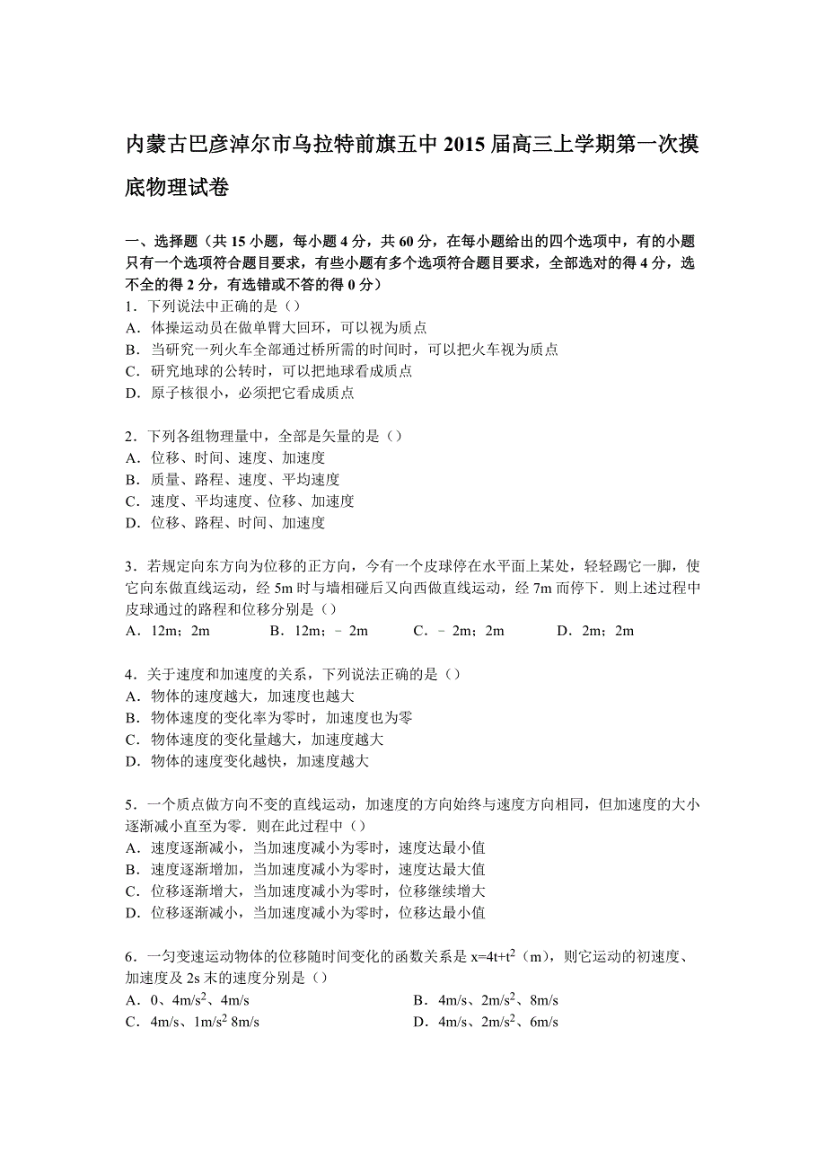 内蒙古巴彦淖尔市乌拉特前旗五中2015届高三上学期第一次摸底物理试卷 WORD版含解析.doc_第1页