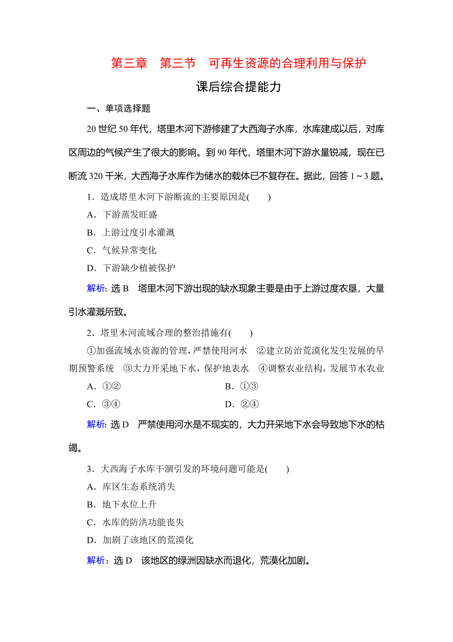 2019-2020学年人教版高中地理选修六学练测课后综合提能力：第3章　第3节　可再生资源的合理利用与保护 WORD版含解析.doc_第1页