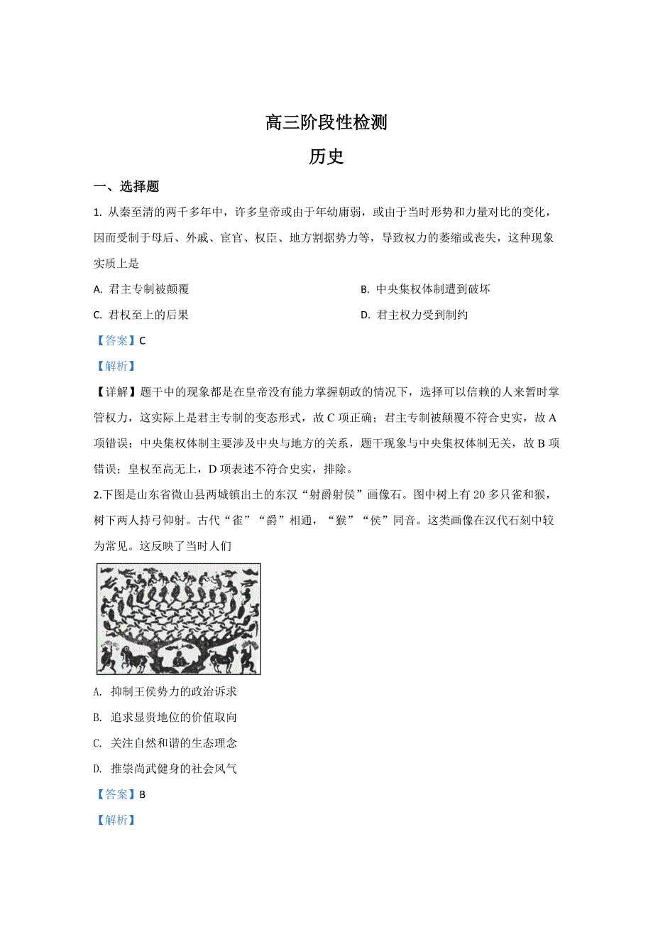 山东省淄博市2020届高三下学期第二次网考历史试题 WORD版含解析.doc_第1页