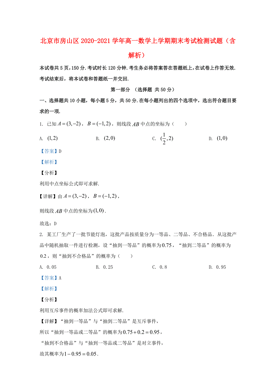 北京市房山区2020-2021学年高一数学上学期期末考试检测试题（含解析）.doc_第1页