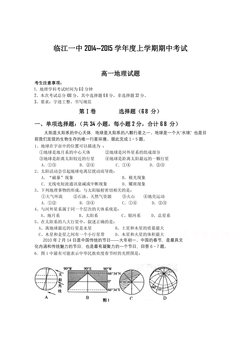 吉林省临江一中2014-2015学年高一上学期期中考试地理试题 WORD版含答案.doc_第1页