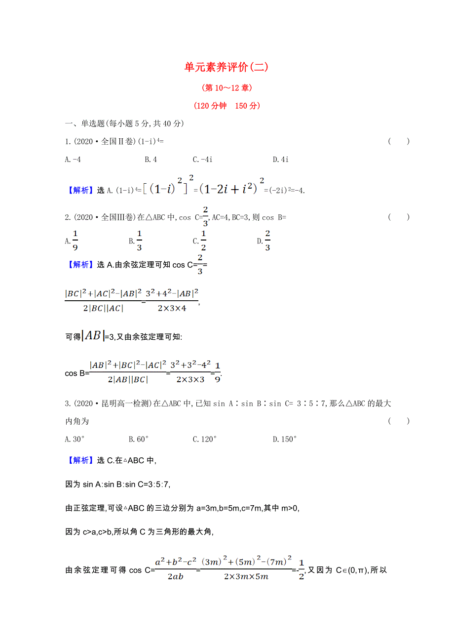 2020-2021学年新教材高中数学 第10-12章单元素养评价（含解析）苏教版必修第二册.doc_第1页