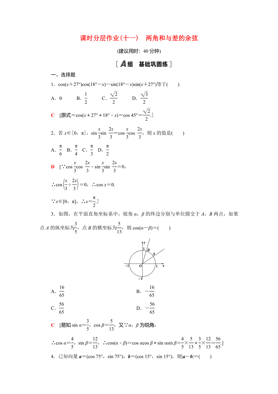 2020-2021学年新教材高中数学 第10章 三角恒等变换 10.1.1 两角和与差的余弦课时分层作业（含解析）苏教版必修第二册.doc_第1页