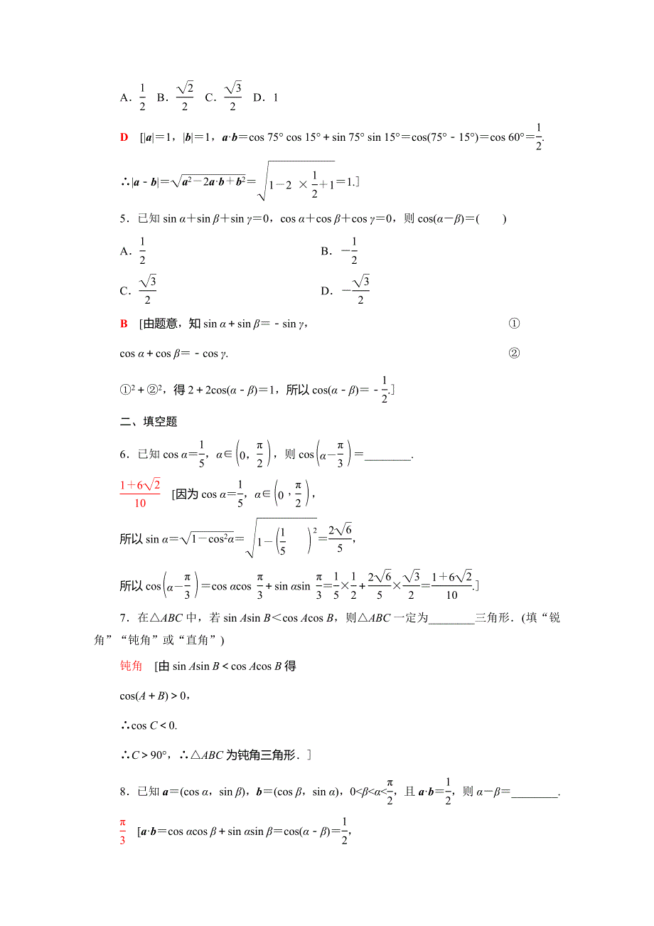 2020-2021学年新教材高中数学 第10章 三角恒等变换 10.1.1 两角和与差的余弦课时分层作业（含解析）苏教版必修第二册.doc_第2页