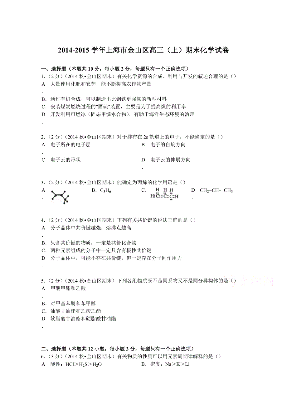 《解析》2015届上海市金山区高三（上）期末化学试卷 WORD版含解析.doc_第1页