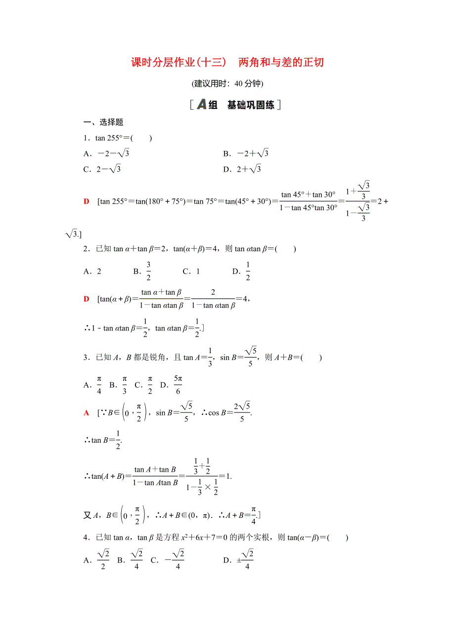 2020-2021学年新教材高中数学 第10章 三角恒等变换 10.doc_第1页