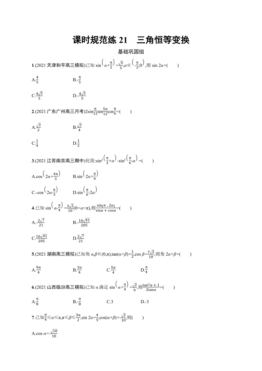 2023届高考北师版数学一轮复习试题（适用于老高考新教材） 第五章　三角函数 课时规范练21　三角恒等变换 WORD版含解析.docx_第1页