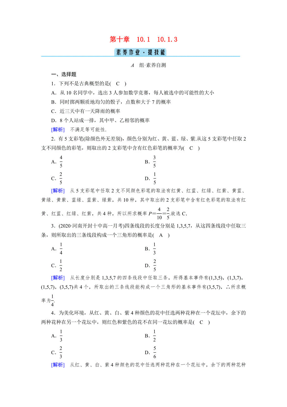 2020-2021学年新教材高中数学 第10章 概率 10.1.3 古典概型素养作业 提技能（含解析）新人教A版必修第二册.doc_第1页