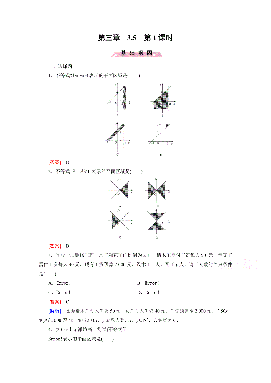 《成才之路》2016年春高中数学人教B版必修5习题 第3章 不等式 3.5 第1课时.doc_第1页