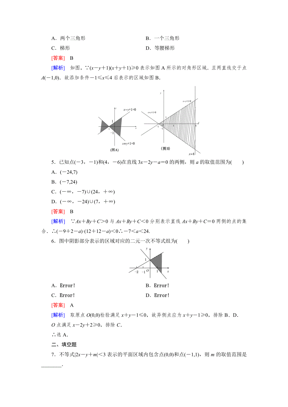 《成才之路》2016年春高中数学人教B版必修5习题 第3章 不等式 3.5 第1课时.doc_第2页