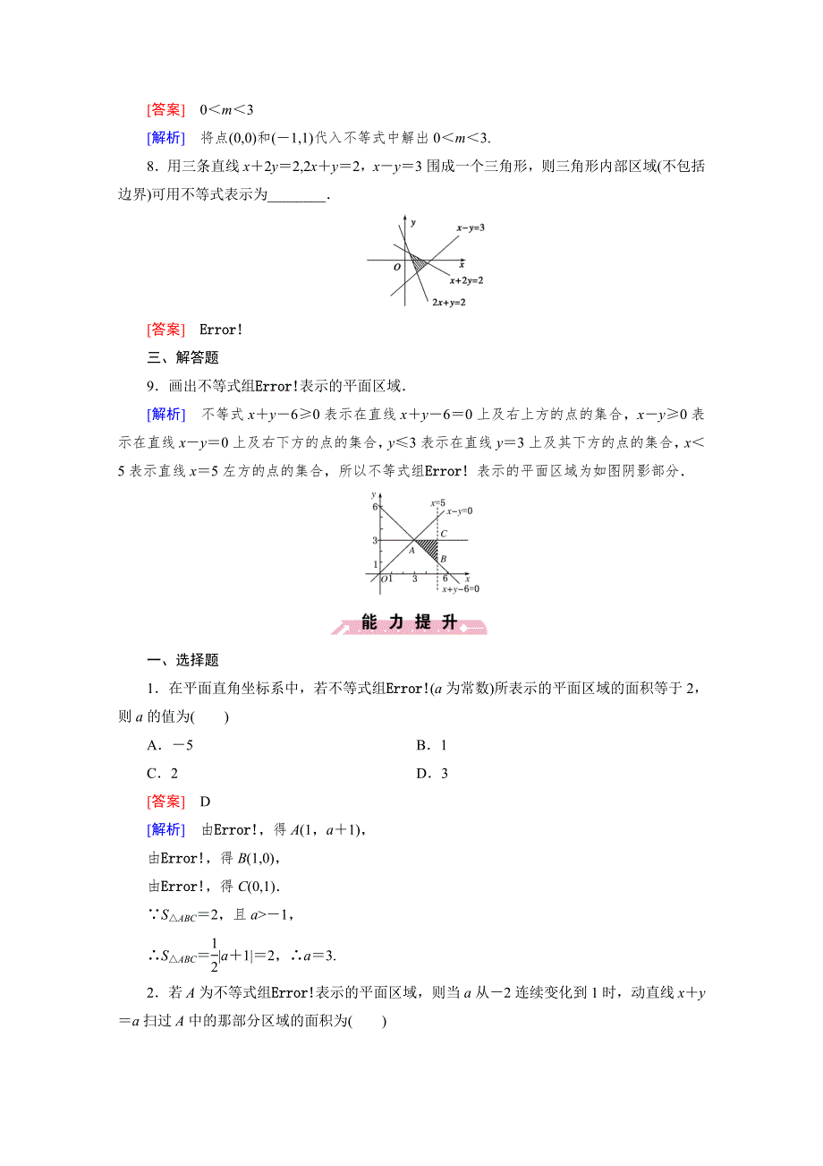 《成才之路》2016年春高中数学人教B版必修5习题 第3章 不等式 3.5 第1课时.doc_第3页