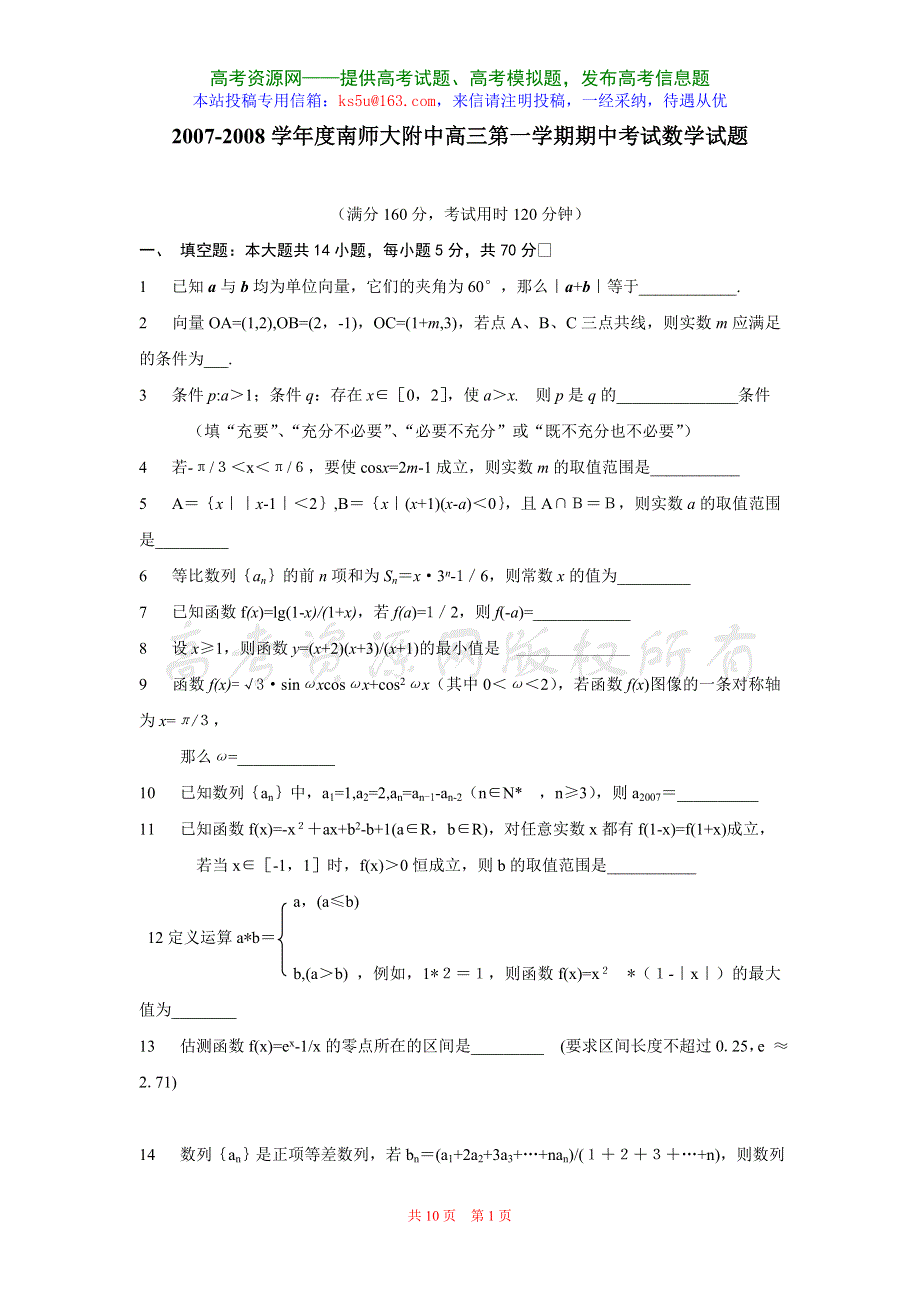 江苏南师大附中2007-2008学年度高三第一学期期中考试（数学）.doc_第1页