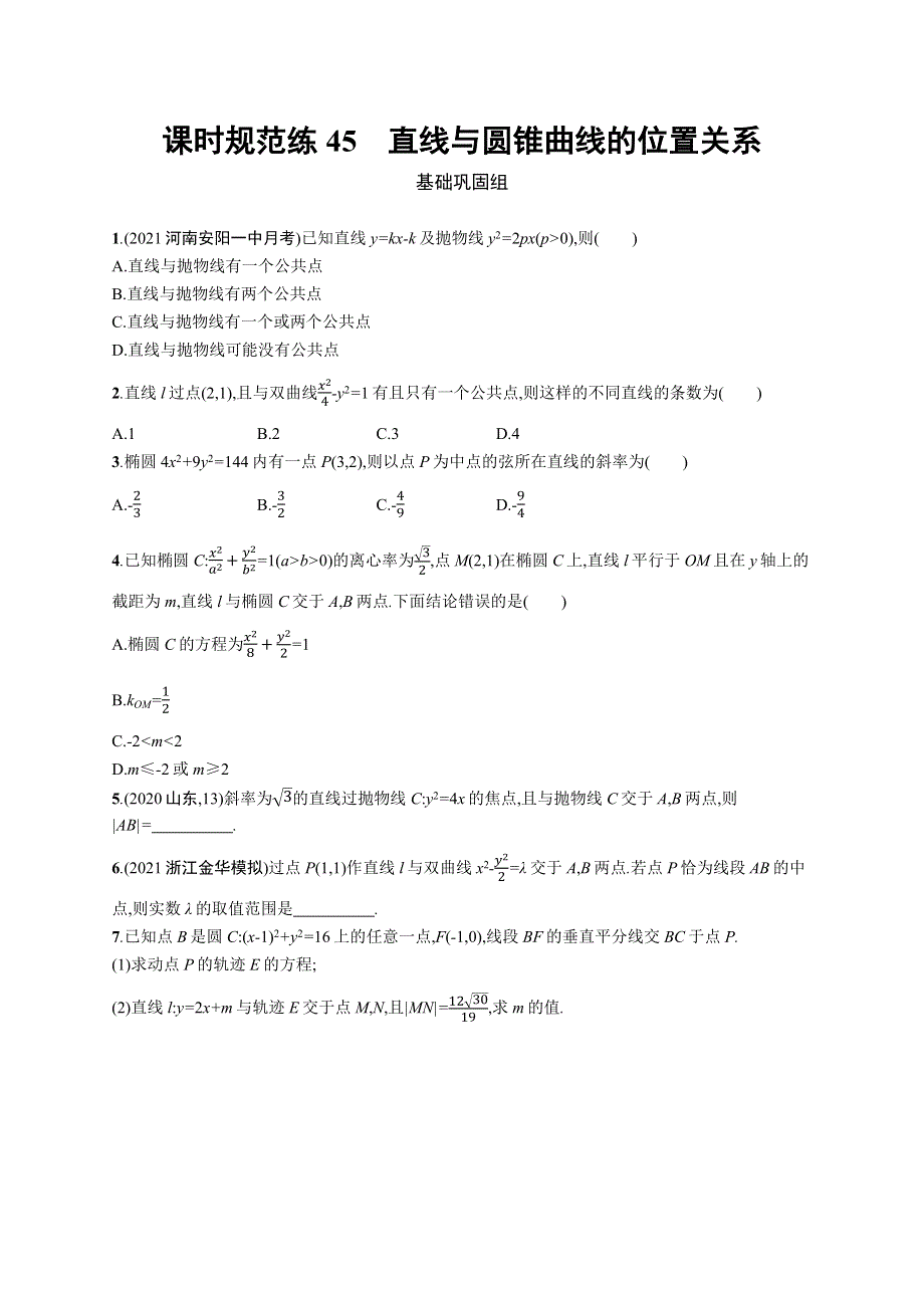 2023届高考北师版数学一轮复习试题（适用于老高考新教材） 第九章　平面解析几何 课时规范练45　直线与圆锥曲线的位置关系 WORD版含解析.docx_第1页