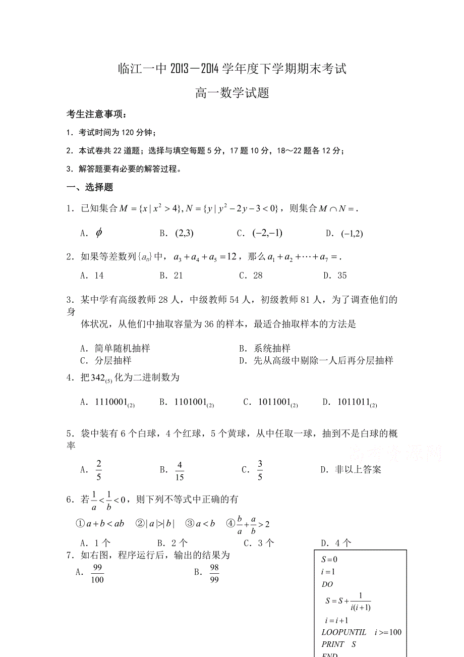 吉林省临江一中2013—2014学年度高一下学期期末考试数学试题 WORD版含答案.doc_第1页