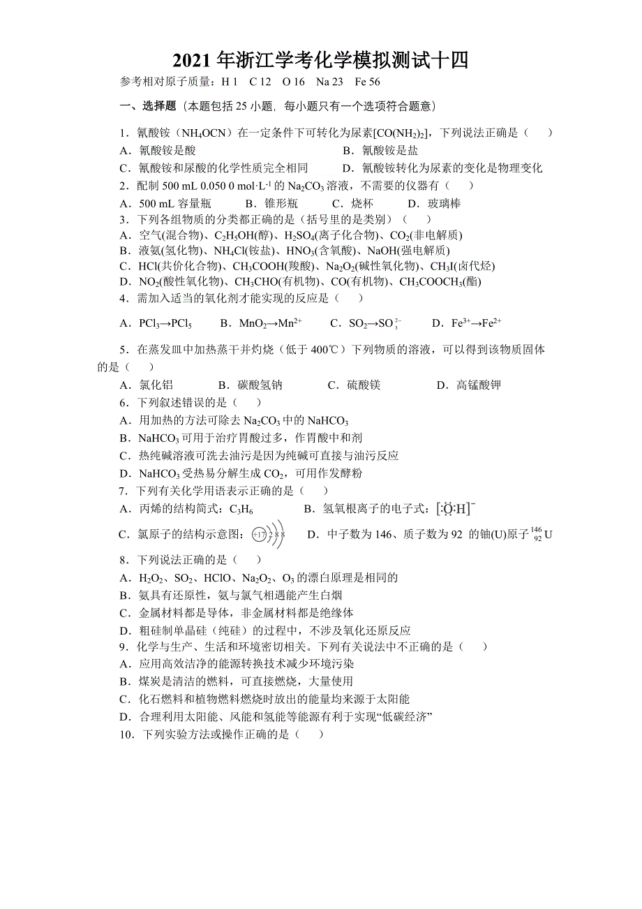 2021年浙江省普通高中学业水平合格性考试（会考） 化学模拟测试十四 WORD版含答案.doc_第1页