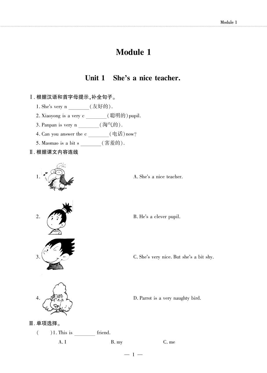 四年级英语下册 Module 1 Unit 1 She's a nice teacher同步作业（pdf无答案）外研版（三起）.pdf_第1页