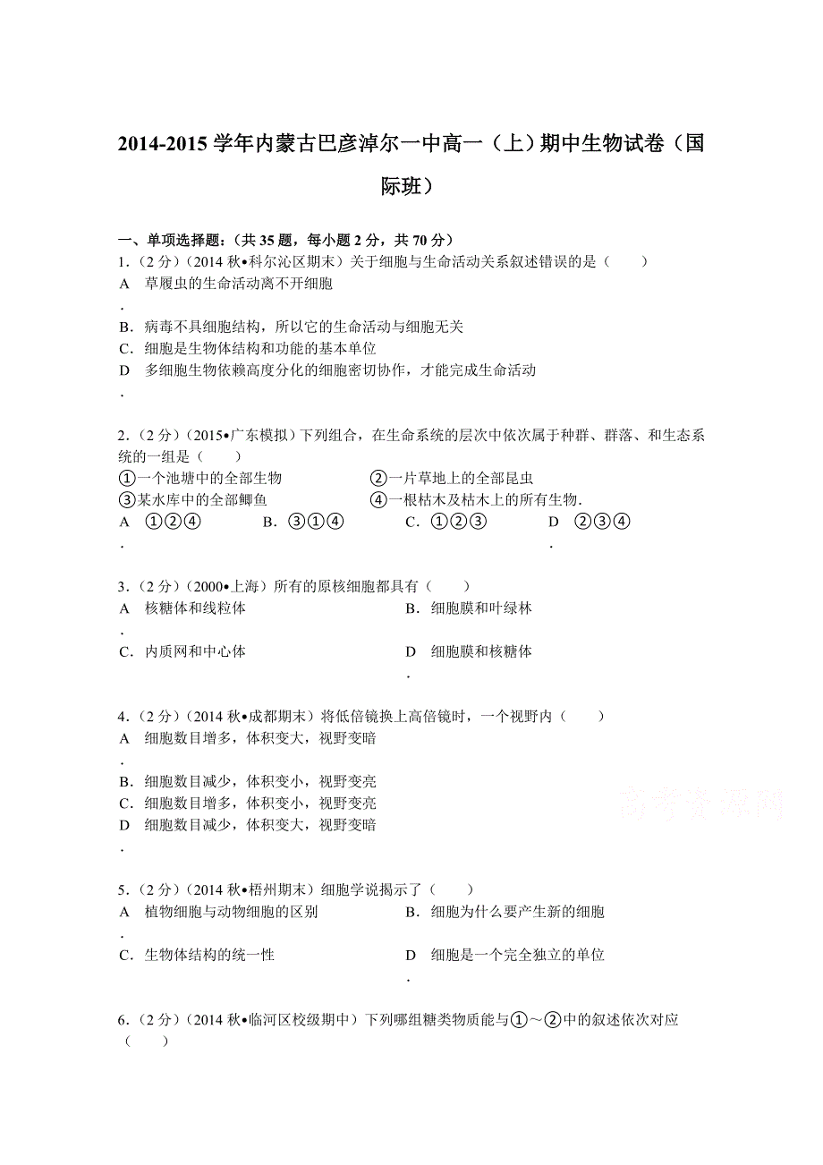 内蒙古巴彦淖尔一中2014-2015学年高一（上）期中生物试卷（国际班） WORD版含解析.doc_第1页