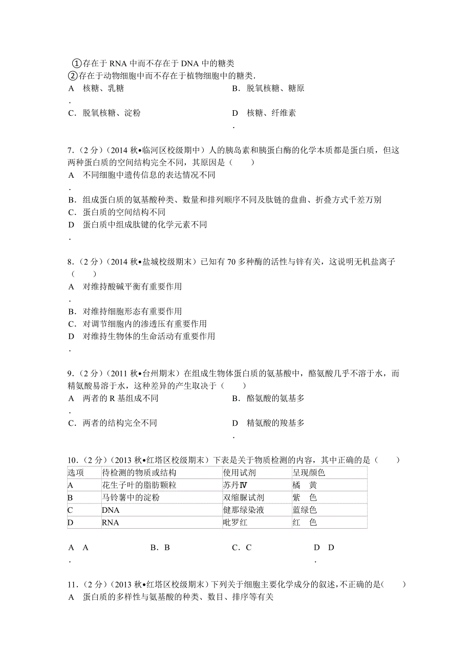 内蒙古巴彦淖尔一中2014-2015学年高一（上）期中生物试卷（国际班） WORD版含解析.doc_第2页