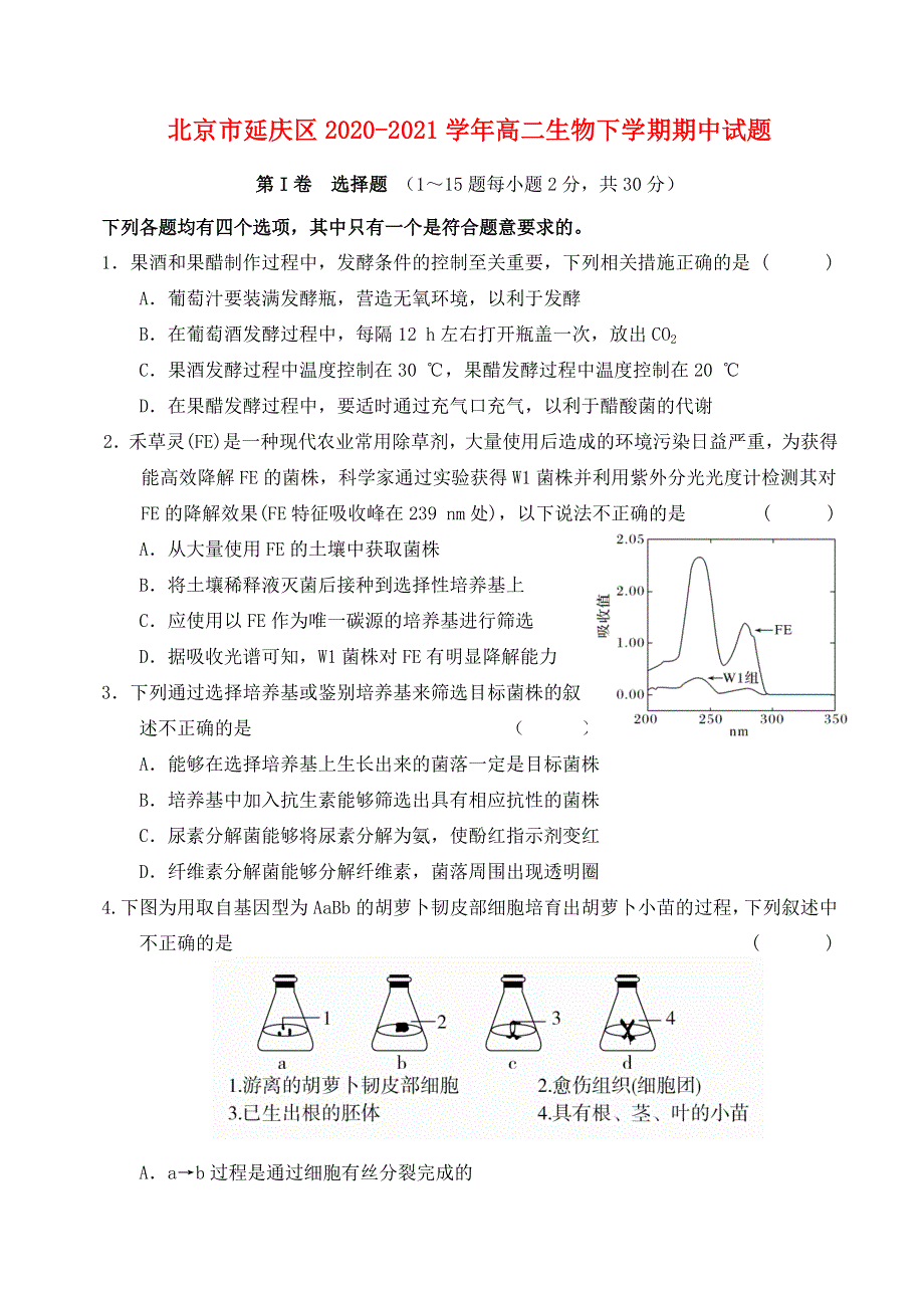 北京市延庆区2020-2021学年高二生物下学期期中试题.doc_第1页