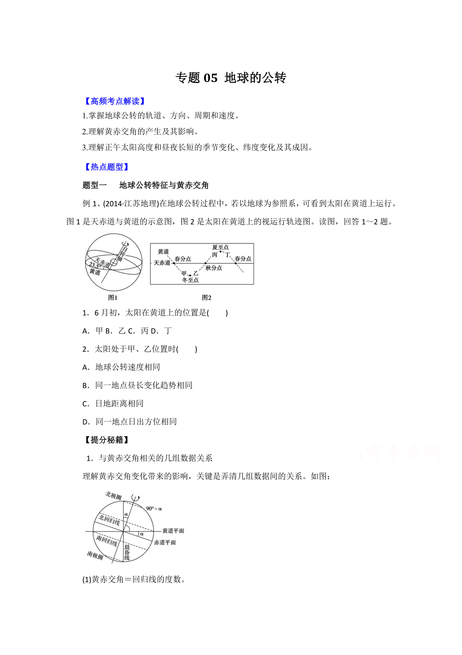 2016年高考地理热点题型和提分秘籍 专题05 地球的公转（原卷版） WORD版无答案.doc_第1页