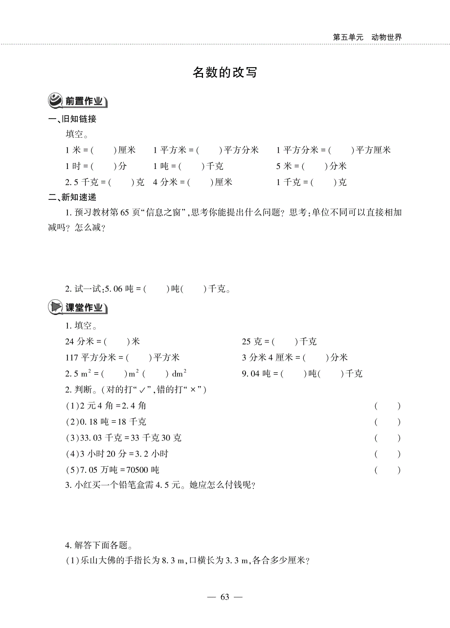 四年级数学下册 第五单元 动物世界——名数的改写作业（pdf无答案） 青岛版六三制.pdf_第1页