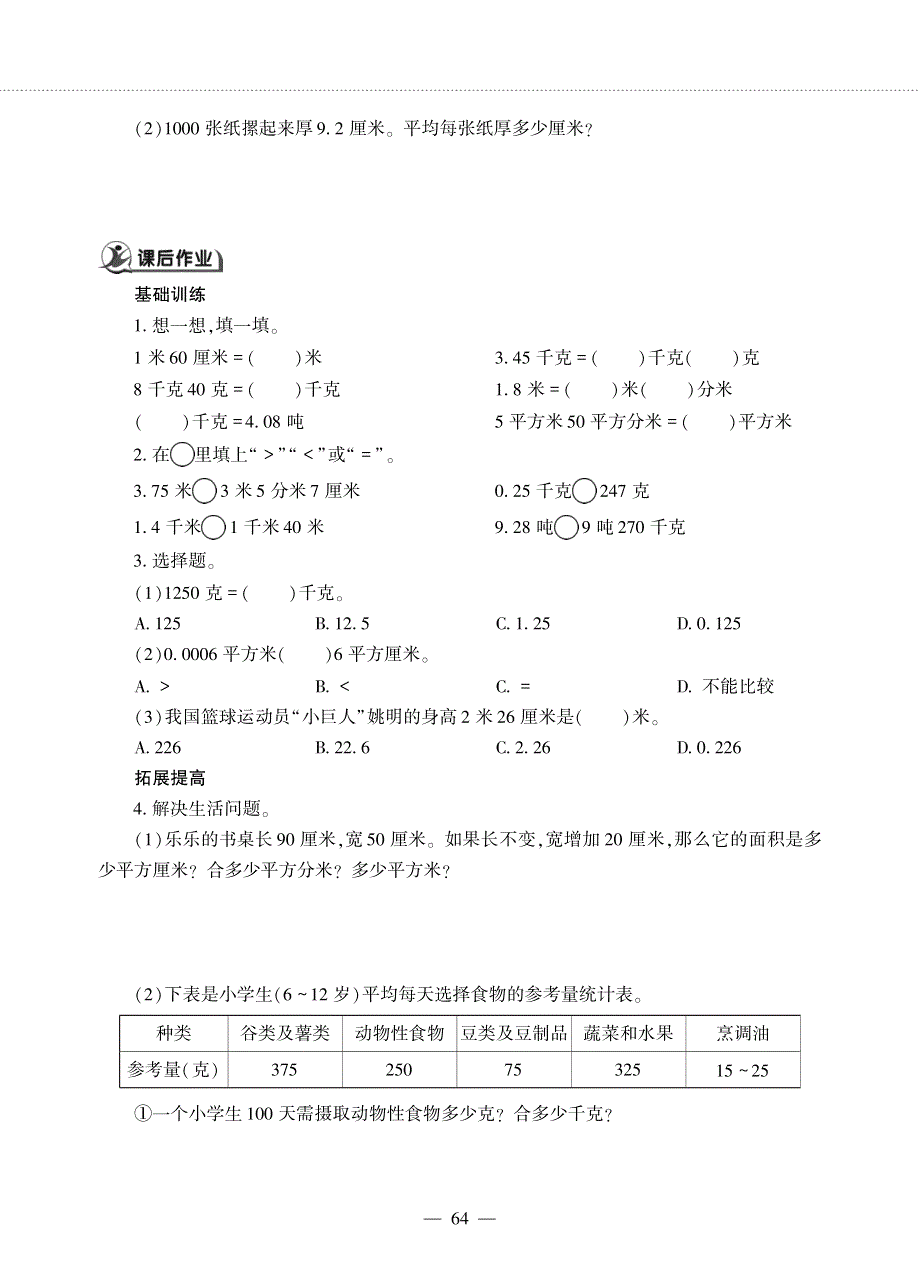 四年级数学下册 第五单元 动物世界——名数的改写作业（pdf无答案） 青岛版六三制.pdf_第2页