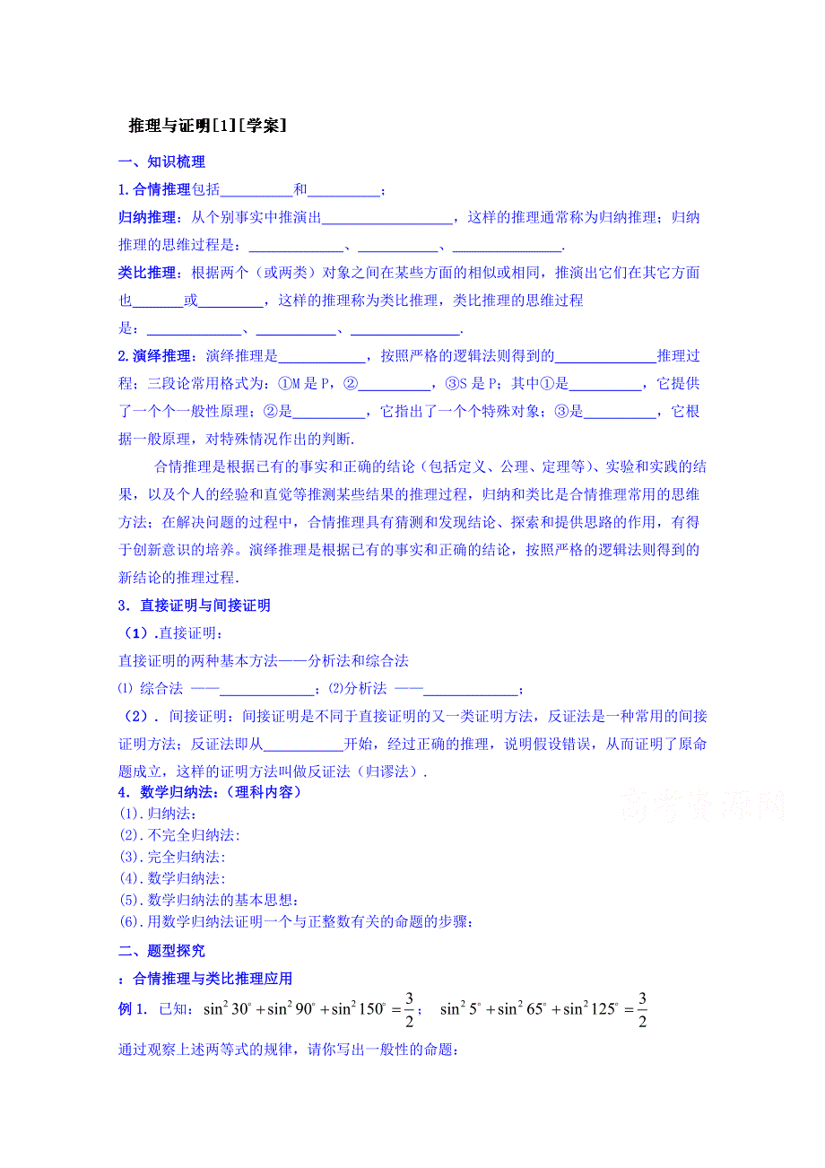 吉林省东北师范大学附属中学2015届高三理科数学一轮复习学案-推理与证明[1].doc_第1页