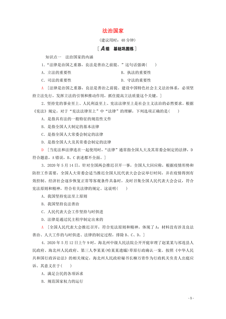 2020-2021学年新教材高中政治 课时分层作业16 法治国家（含解析）部编版必修3.doc_第1页