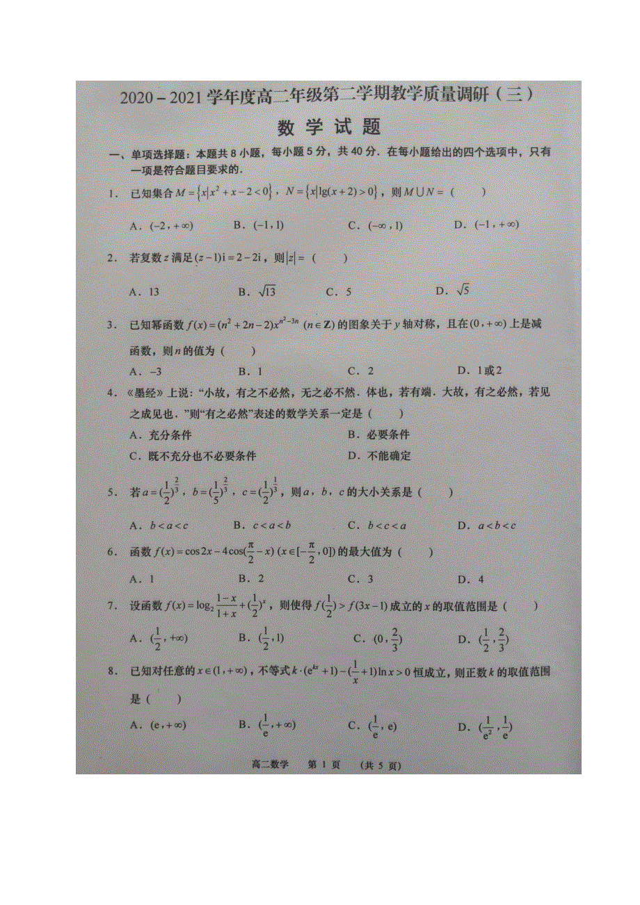 江苏省如皋市2020-2021学年高二下学期第三次调研考试数学试题 图片版含答案.docx_第1页